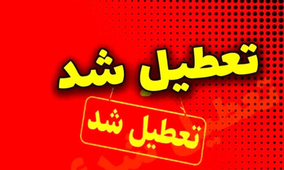 تعطیلی ادارات و دستگاه‌های اجرایی شهرستان خمین تا اطلاع ثانوی
