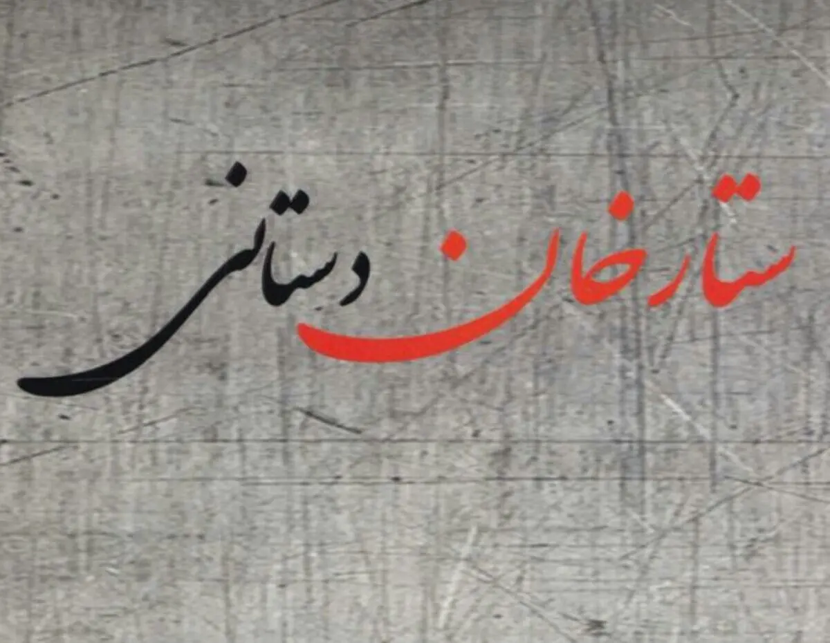 منظومه «ستارخان دستانی» منتشر شد