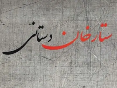 منظومه «ستارخان دستانی» منتشر شد