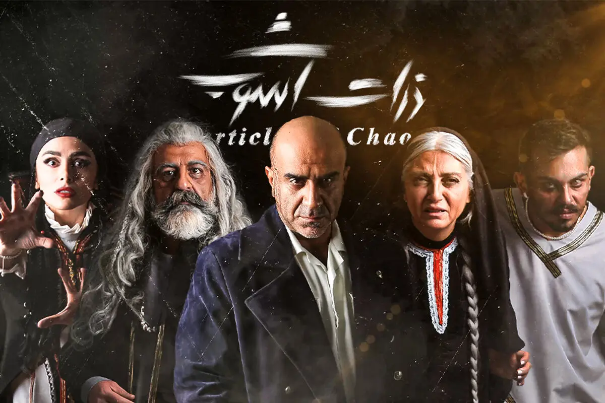 آغاز اجرای نمایش «ذرات آشوب» همزمان با روز ملی هنرهای نمایشی