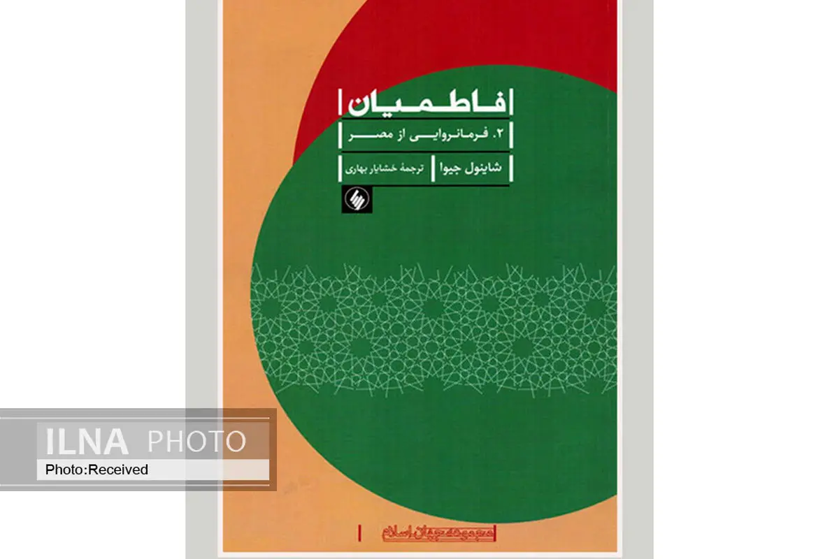 کتاب «فاطمیان/ فرمانروایی از مصر» منتشر شد