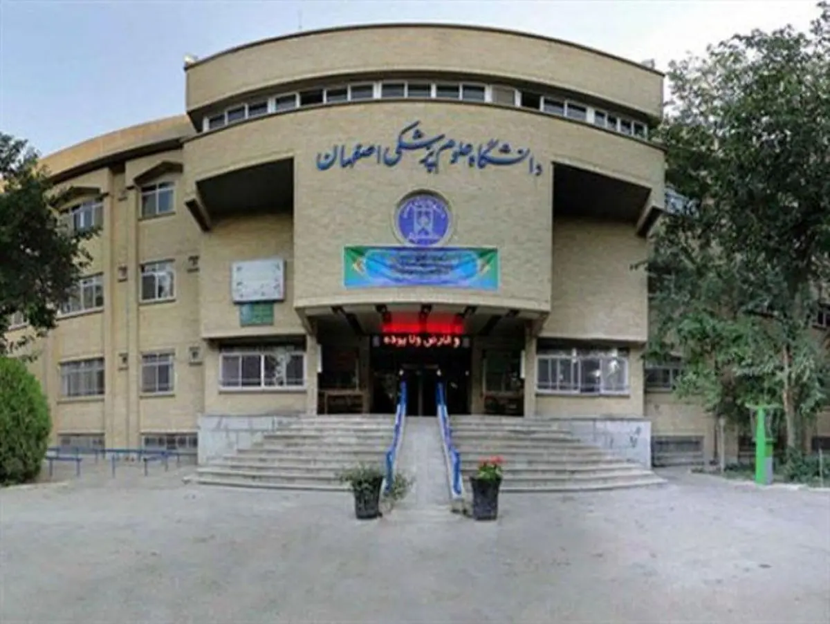 لغو امتحانات دانشگاه علوم پزشکی اصفهان تا پایان خرداد