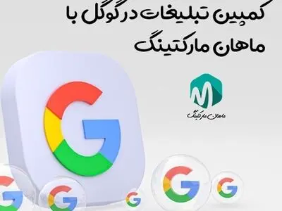 کمپین تبلیغات در گوگل با ماهان مارکتینگ