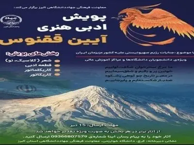 پویش ادبی و هنری «آیین ققنوس» برگزار می‌شود