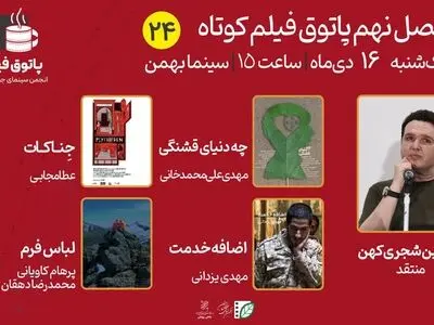 تماشای چهار اثر با حضور شاهین شجری‌کهن در پاتوق فیلم کوتاه