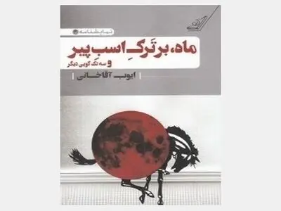 اجرای نمایش «ماه بر تَرکِ اسبِ پیر» با بازی ایوب آقاخانی