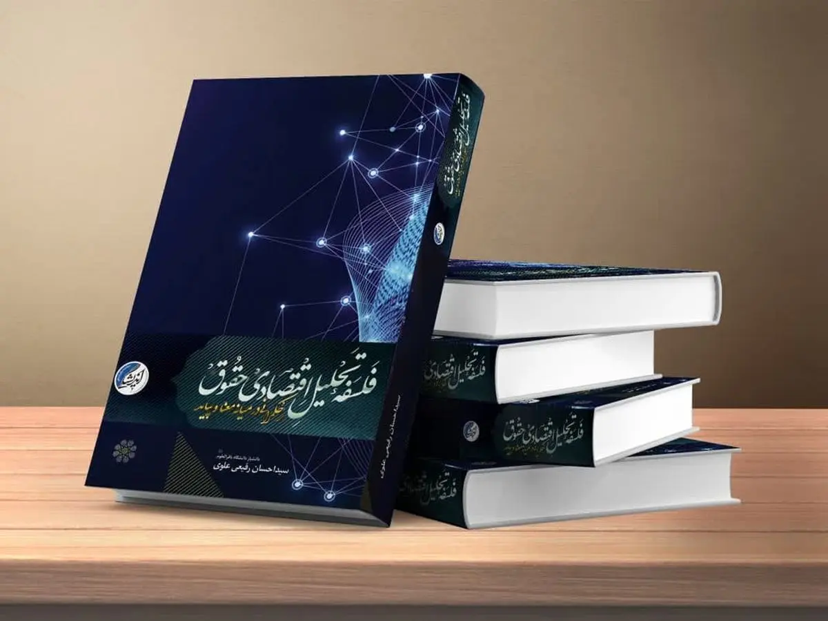 «فلسفه تحلیل اقتصادی حقوق حکمرانی در میانهی معنا و پیامد» منتشر شد