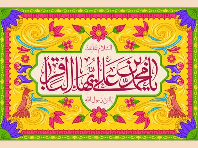 مجموعه استوری ولادت امام محمد باقر (ع) 