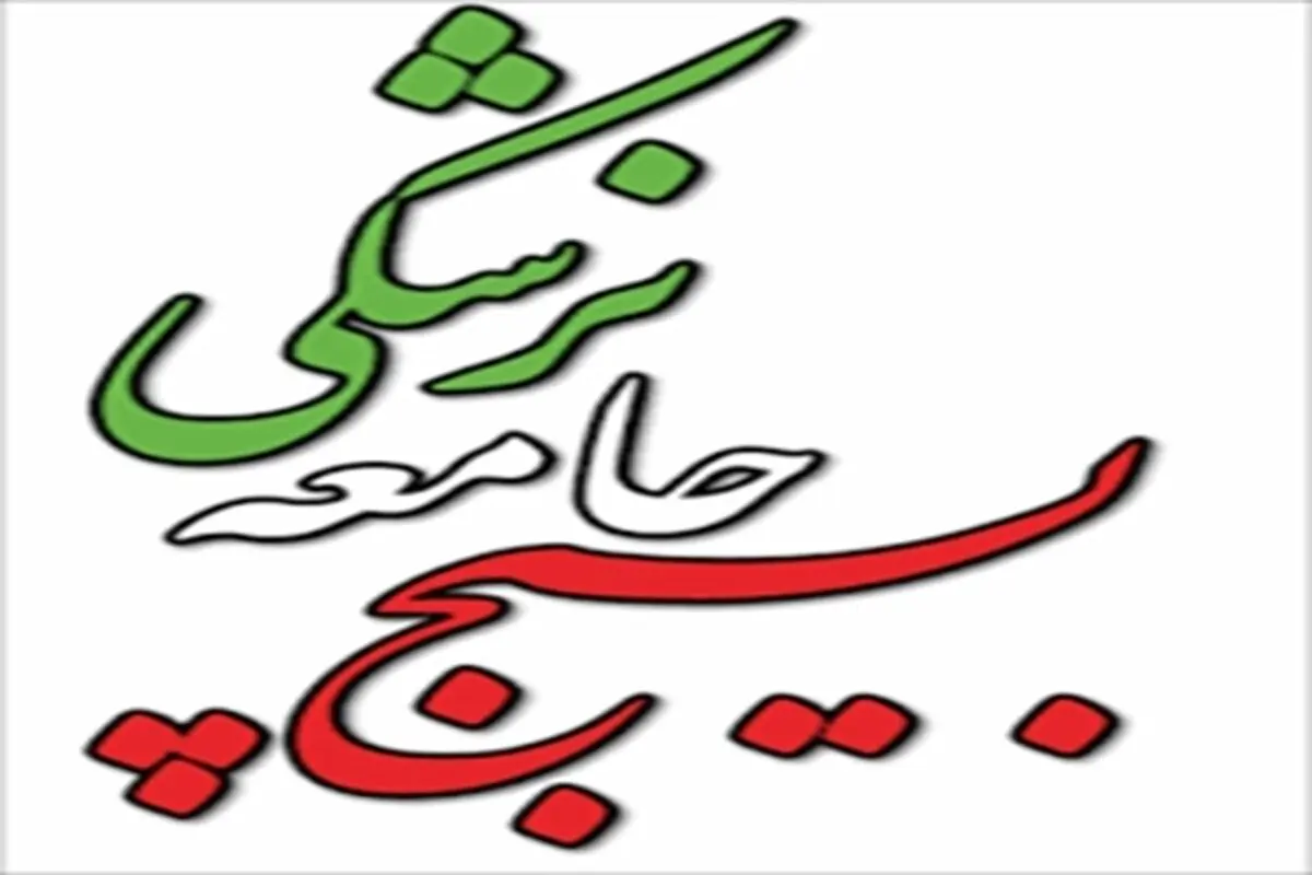 آمادگی همه‌جانبه بسیج برای کمک به پیشبرد برنامه‌های وزیر جدید بهداشت