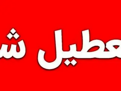 مدارس آذربایجان غربی تعطیل شد