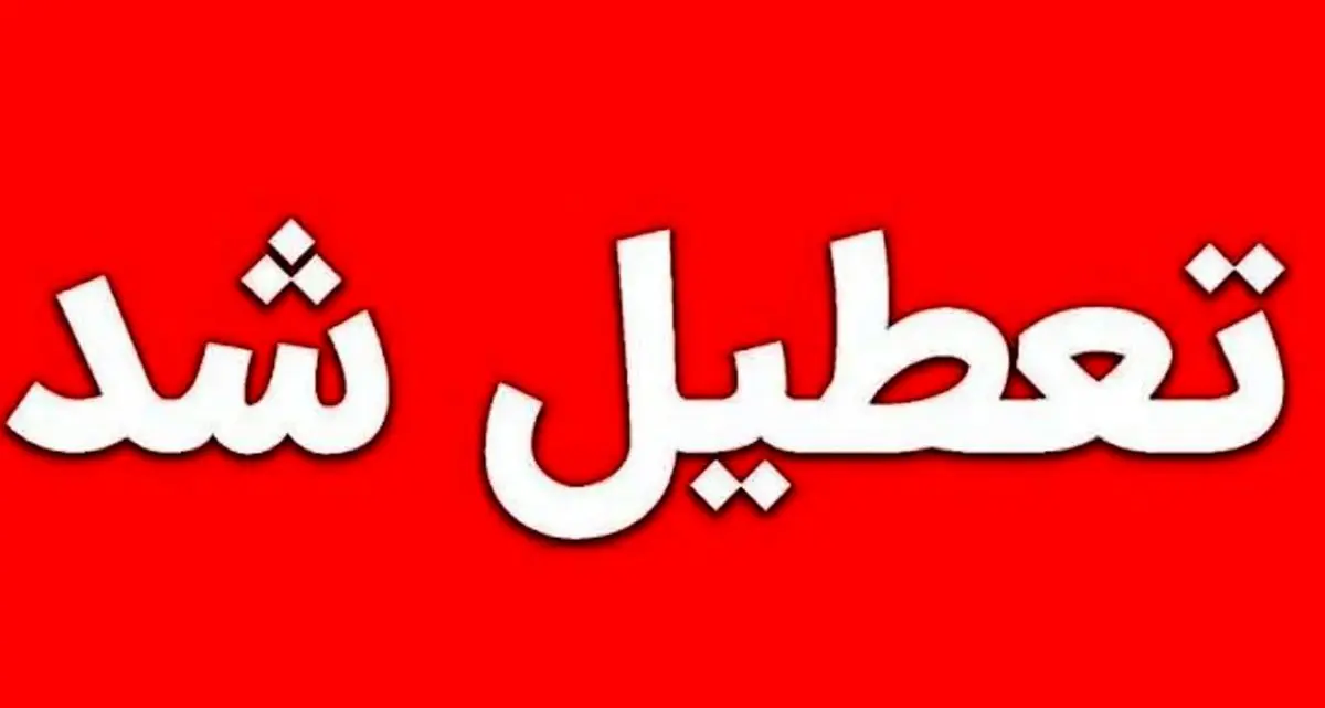 مدارس آذربایجان غربی تعطیل شد