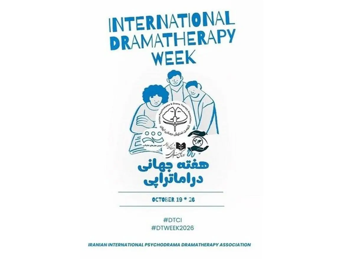 گرامیداشت هفته جهانی دراماتراپی؛ نمایش‌درمانی گامی موثر در تقویت تعاملات اجتماعی است