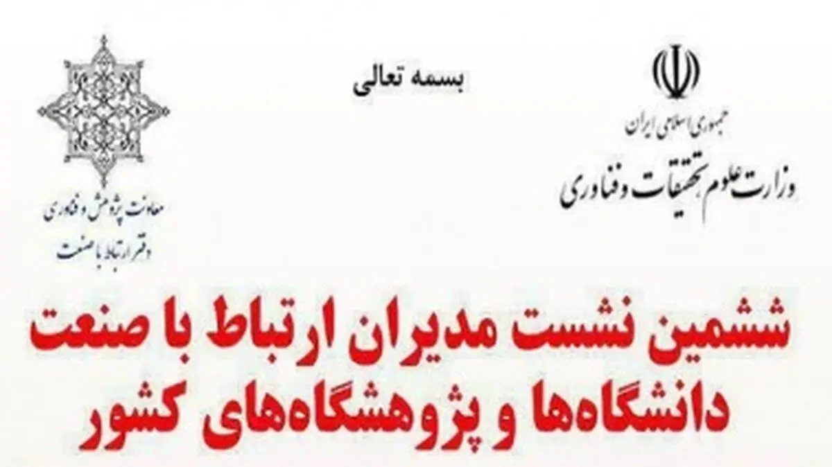 نشست مدیران ارتباط با صنعت دانشگاه‌ها و پژوهشگاه‌های کشور برگزار می‌شود