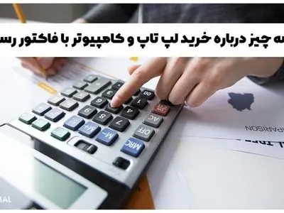 همه چیز درباره خرید لپ تاپ و کامپیوتر با فاکتور رسمی