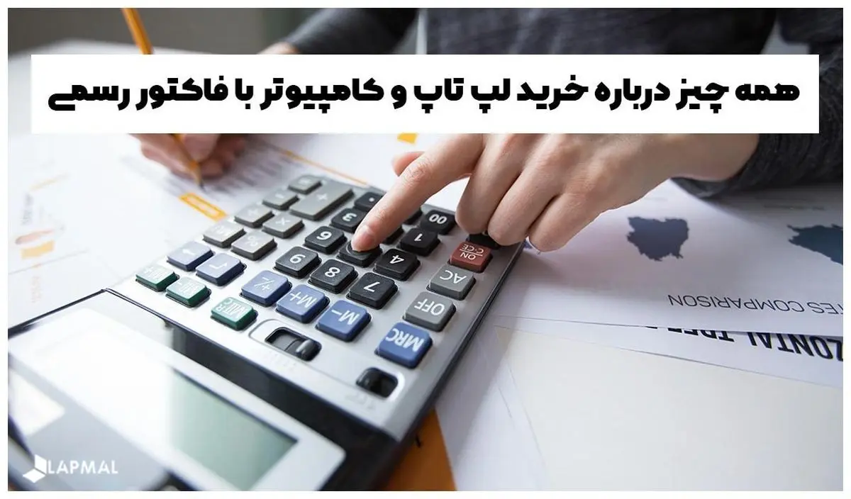 همه چیز درباره خرید لپ تاپ و کامپیوتر با فاکتور رسمی