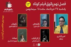 نقد و بررسی چهار فیلم در سیزدهمین جلسه پاتوق فیلم کوتاه