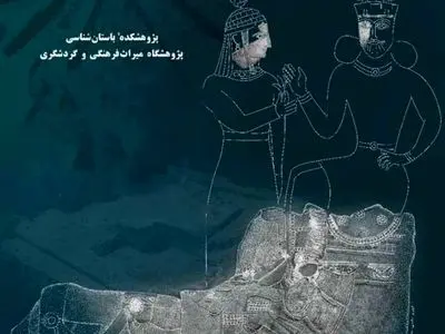 برگزاری بیست‌وسومین گردهم­ایی سالانه باستان­‌شناسی ایران به تعویق افتاد