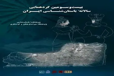 برگزاری بیست‌وسومین گردهم­ایی سالانه باستان­‌شناسی ایران به تعویق افتاد