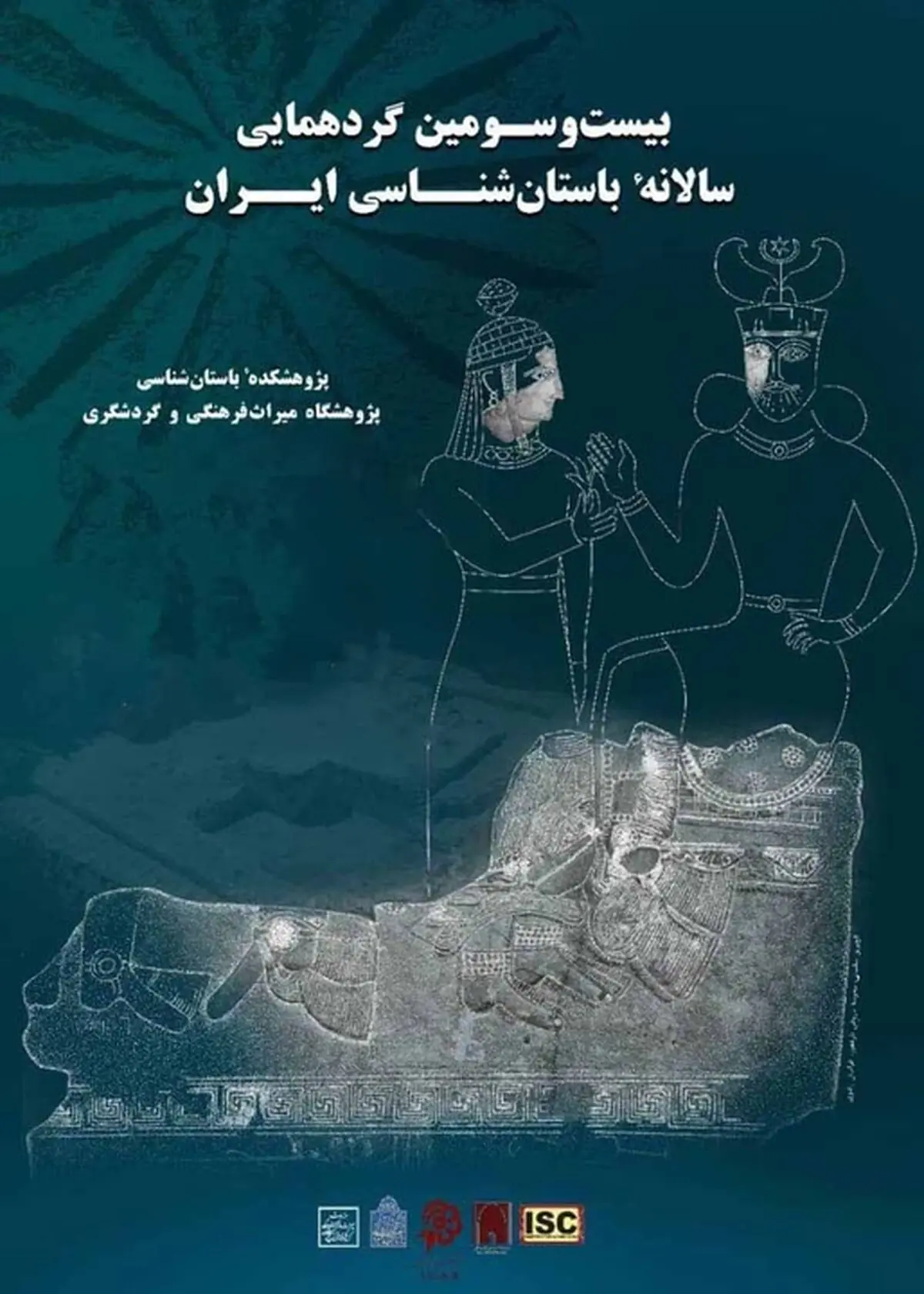 برگزاری بیست‌وسومین گردهم­ایی سالانه باستان­‌شناسی ایران به تعویق افتاد