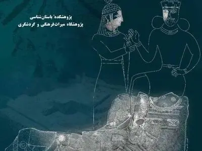 برگزاری بیست‌وسومین گردهم­ایی سالانه باستان­‌شناسی ایران به تعویق افتاد