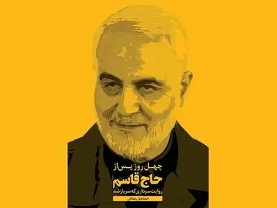 رونمایی از «چهل روز پس از حاج قاسم»