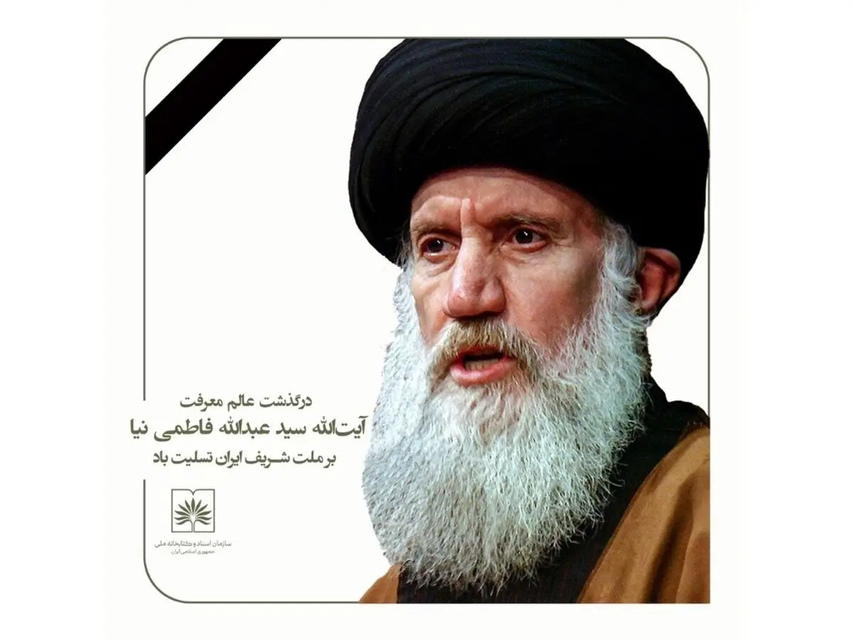 پیام تسلیت رییس کتابخانه ملی برای درگذشت آیت‌الله سیدعبدالله فاطمی‌نیا