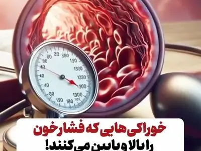 خوراکی‌هایی که فشارخون را بالا و پایین می‌کنند! + فیلم