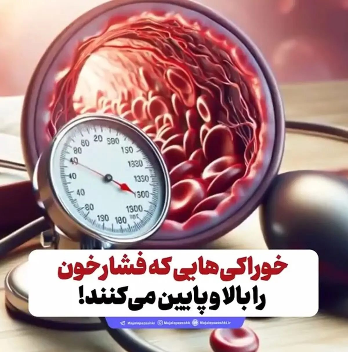 خوراکی‌هایی که فشارخون را بالا و پایین می‌کنند! + فیلم