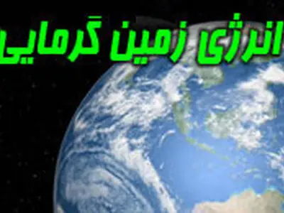 جلوگیری از گرم شدن زمین با رعایت معیارهای مصرف انرژی