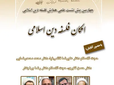 نشست امکان فلسفه دین اسلامی برگزار می‌شود