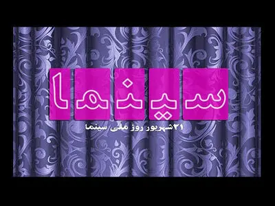 «روزی روزگاری سینما» از رادیو نمایش شنیدنی می‌شود
