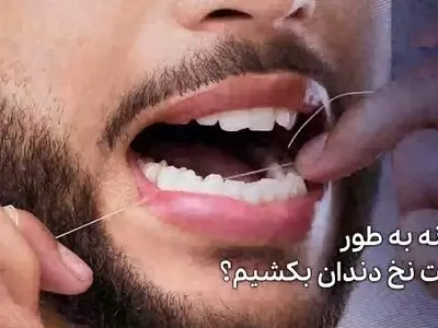 چگونه به طور درست نخ دندان بکشیم؟ + فیلم