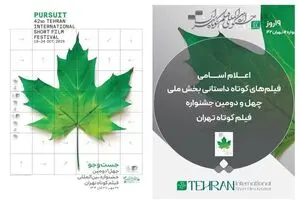 اسامی فیلم‌های کوتاه داستانی بخش ملی جشنواره فیلم‌ کوتاه تهران اعلام شد