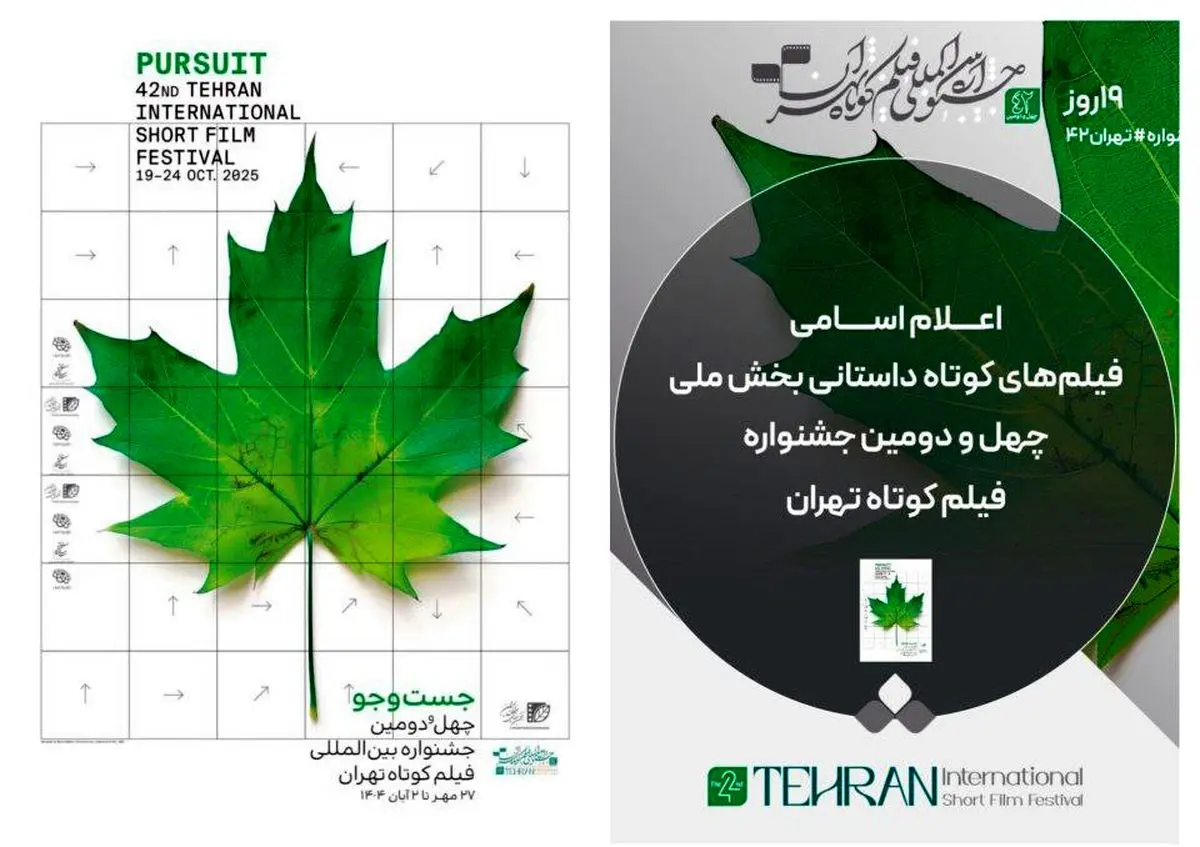 اسامی فیلمهای کوتاه داستانی بخش ملی جشنواره فیلم کوتاه تهران اعلام شد
