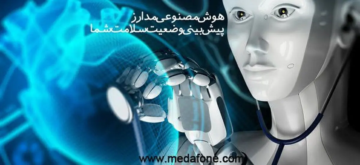 اولین سیستم پیش بینی وضعیت سلامت در کشور راه اندازی شد