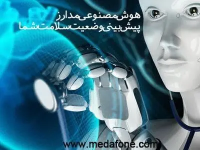 اولین سیستم پیش بینی وضعیت سلامت در کشور راه اندازی شد