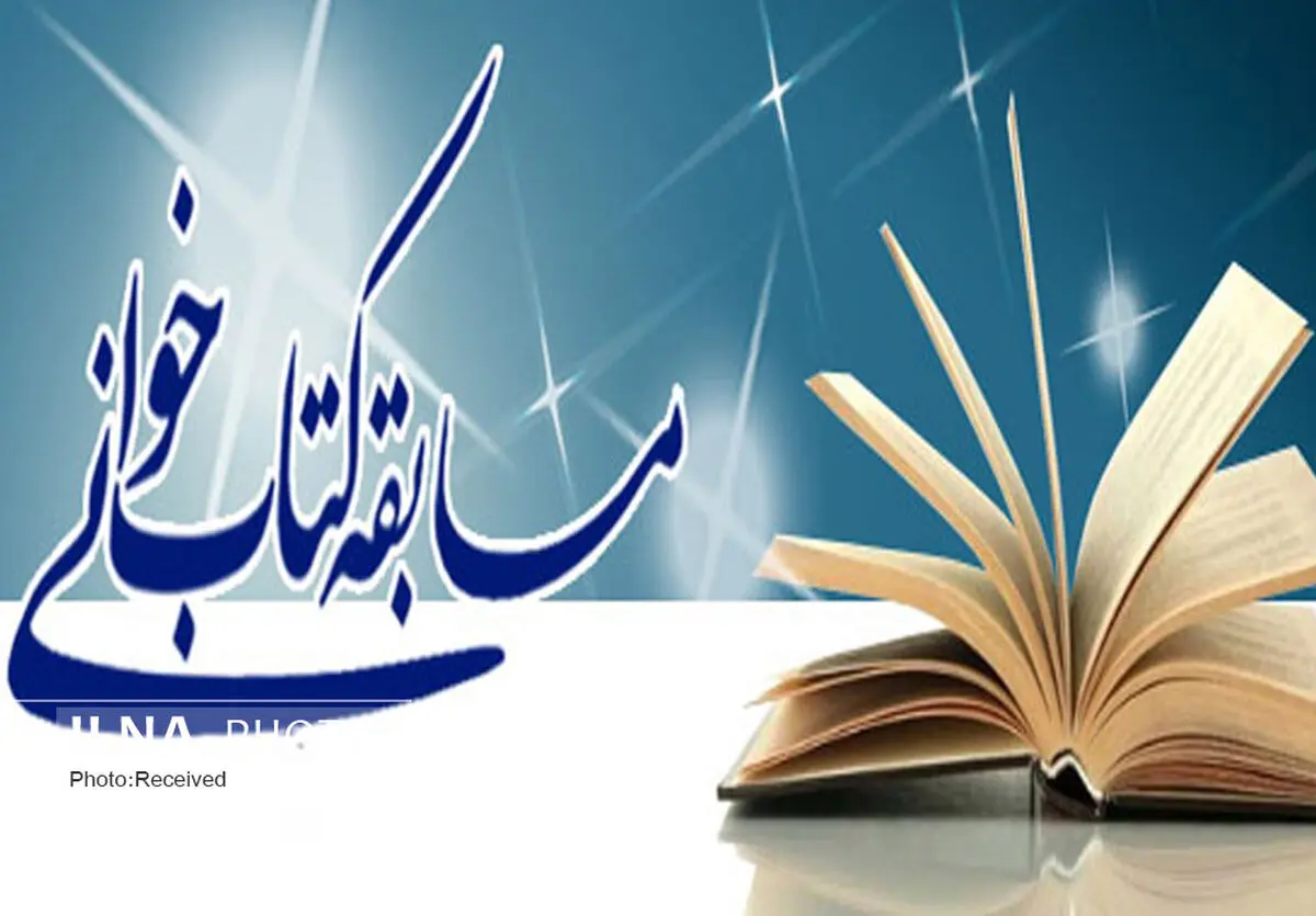 مسابقه کتابخوانی ویژه ماه مبارک رمضان برای اصحاب رسانه قزوین برگزار می‌شود