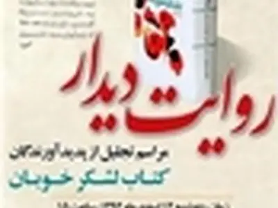 «روایت دیدار» برگزار می‌شود