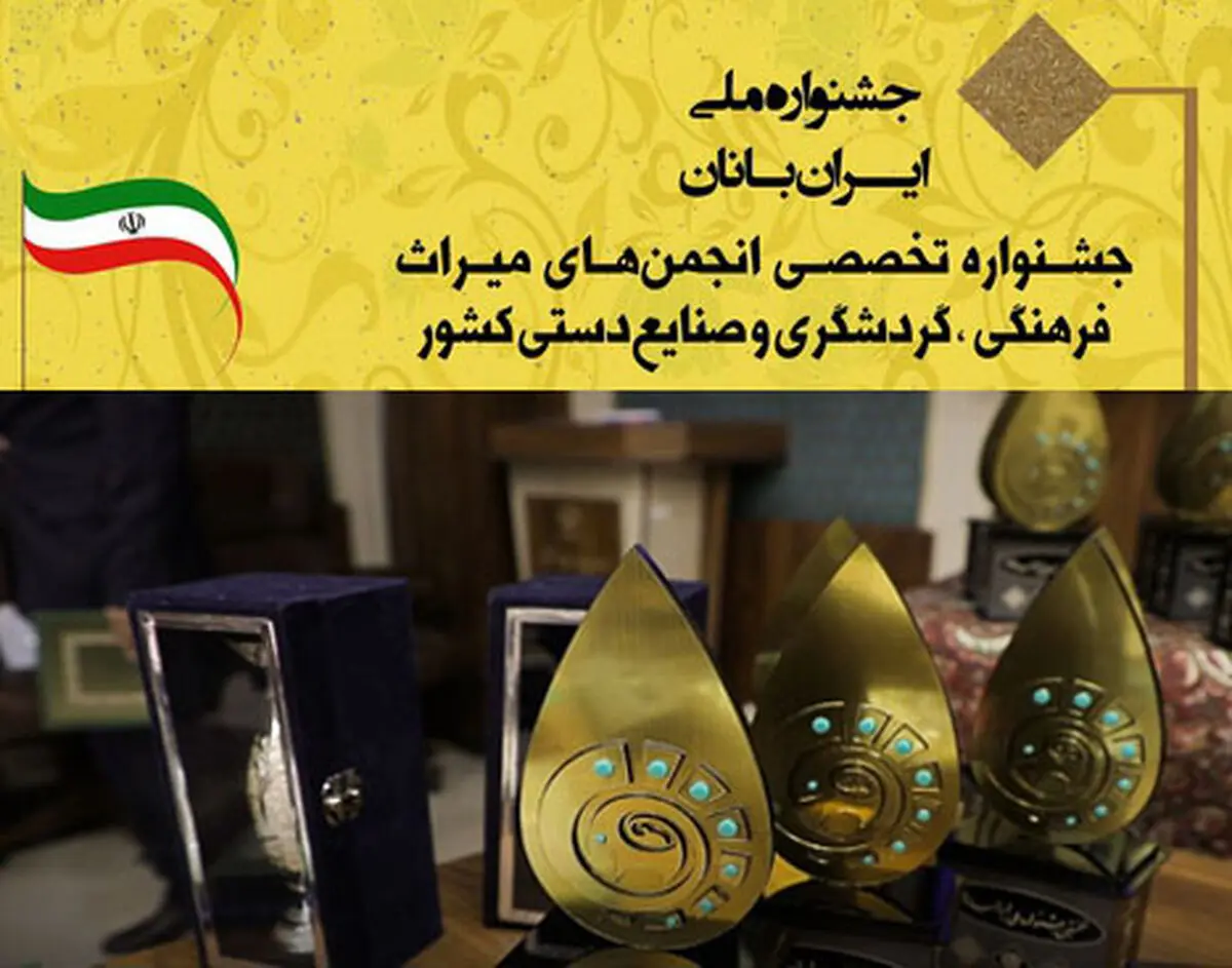 انتخاب دو تشکل مردم‌ نهاد گیلانی به عنوان برترین‌های اولین دوره جشنواره ایرانیان 