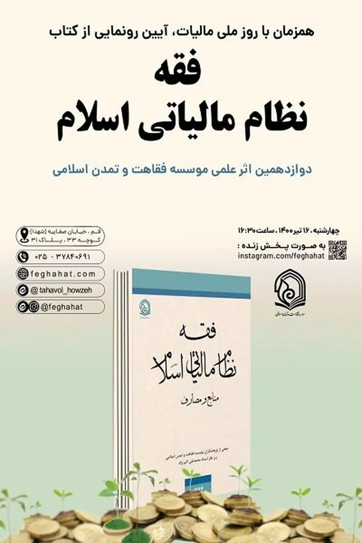 کتاب« فقه نظام مالیاتی اسلام» رونمایی می‌شود