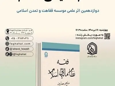 کتاب« فقه نظام مالیاتی اسلام» رونمایی می‌شود