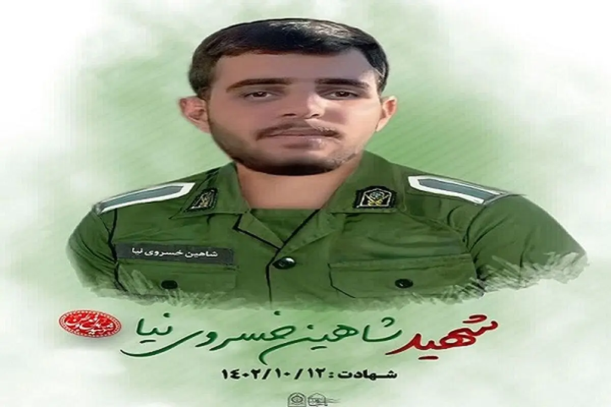 شهادت سرباز مدافع امنیت در بوکان
