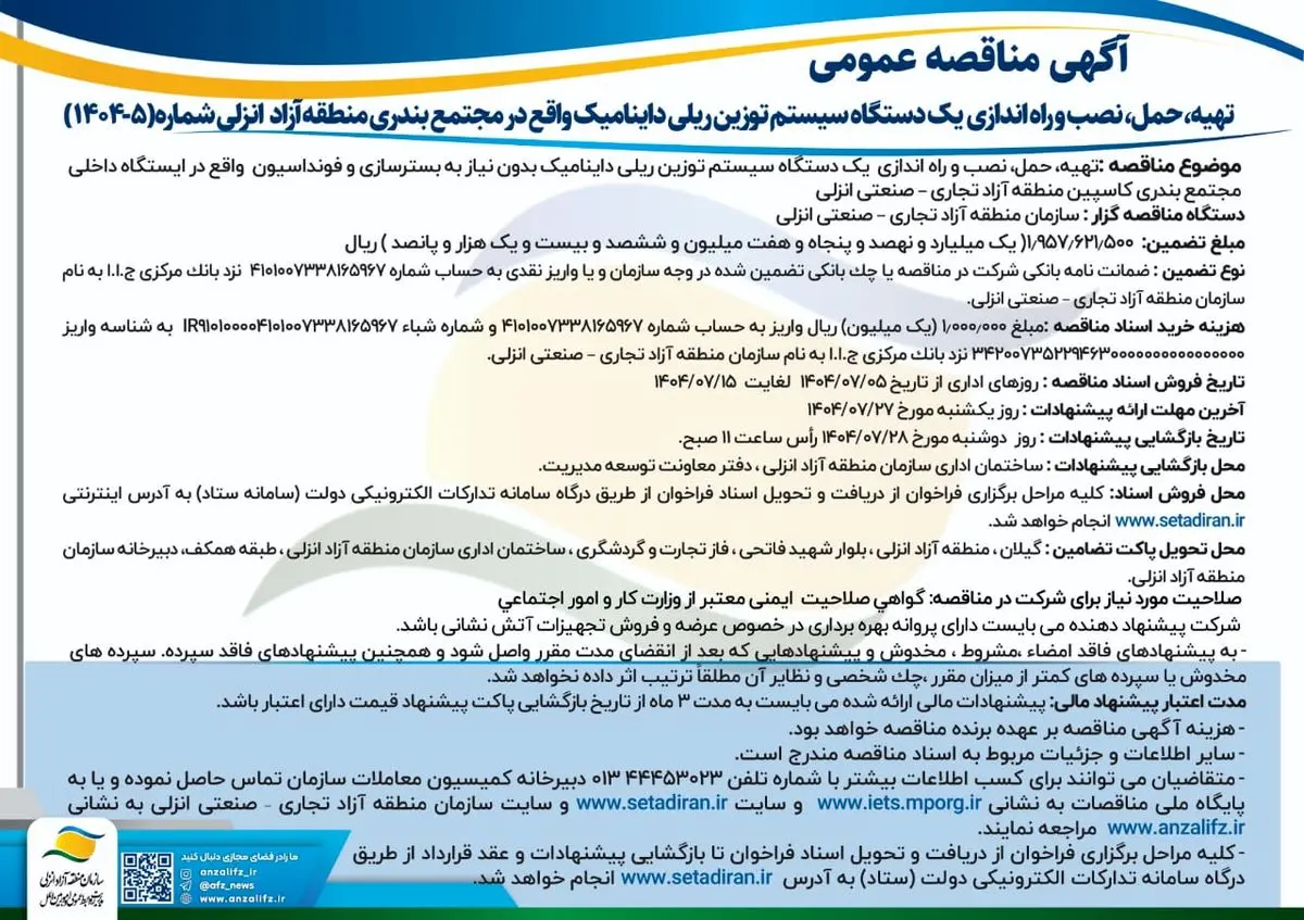 فراخوان مناقصه عمومی برای نصب سیستم "توزین ریلی داینامیک" در بندر کاسپین منطقه آزاد انزلی
