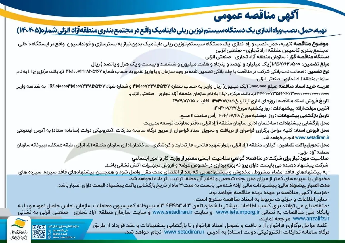 فراخوان مناقصه عمومی برای نصب سیستم "توزین ریلی داینامیک" در بندر کاسپین منطقه آزاد انزلی
