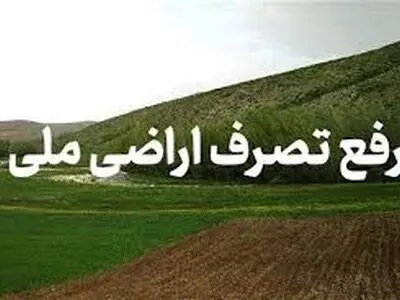۱۲۶۶ مترمربع از اراضی ملی منطقه حفاظت شده شیدا رفع تصرف شد