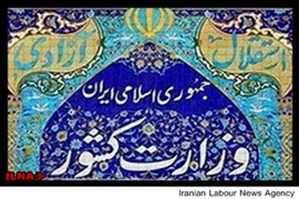 واکنش وزارت کشور به خبر ایلنا