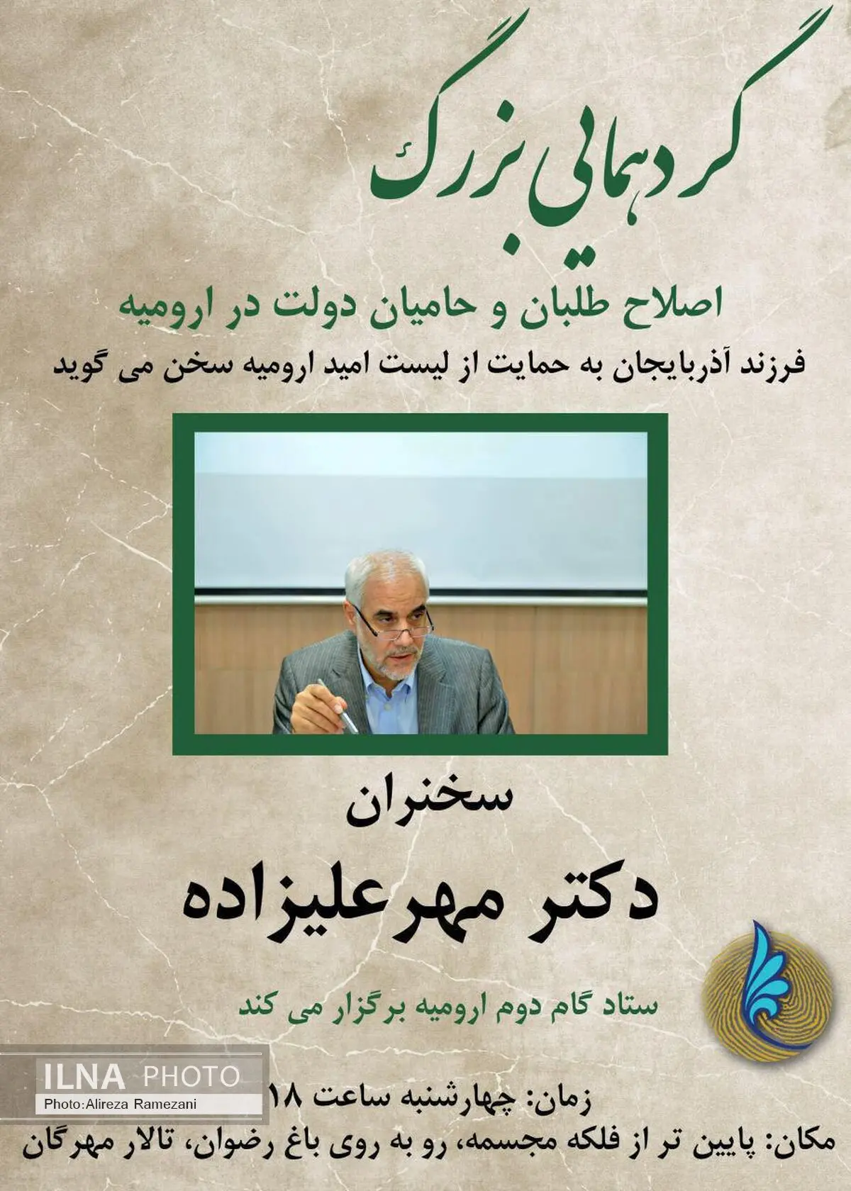 محسن مهرعلیزاده به ارومیه خواهد آمد