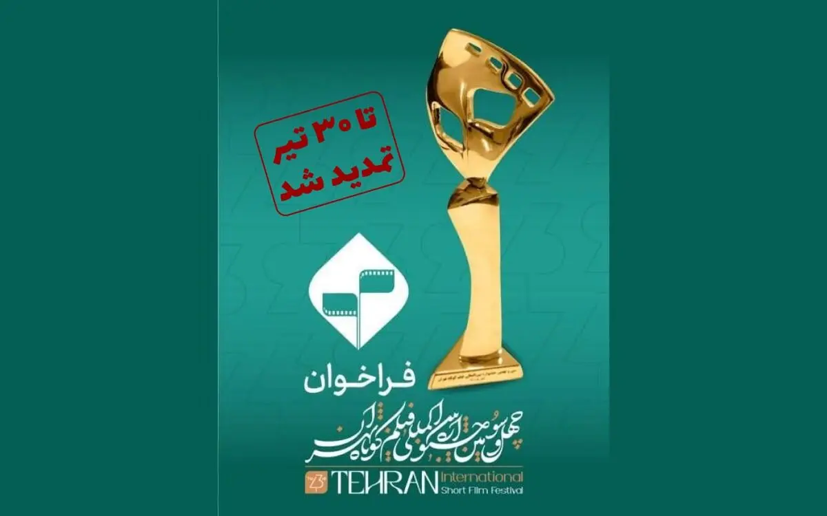  مهلت ارسال آثار به جشنواره فیلم کوتاه تهران تمدید شد