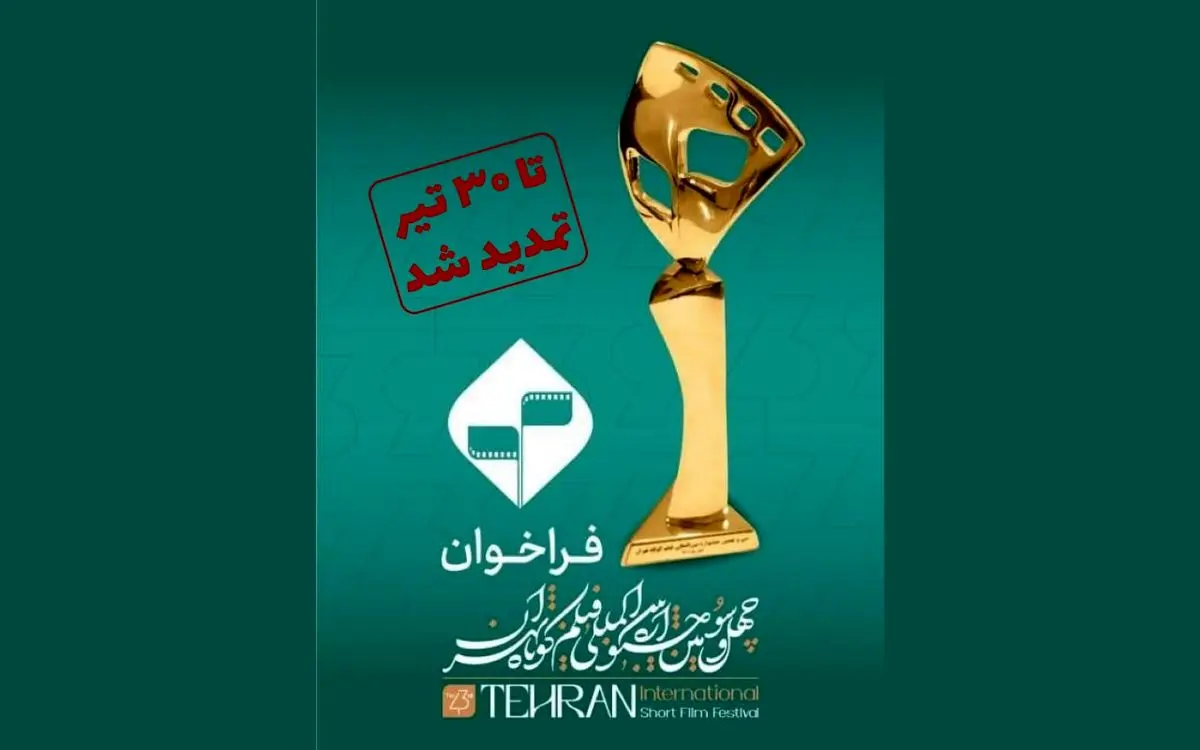  مهلت ارسال آثار به جشنواره فیلم کوتاه تهران تمدید شد