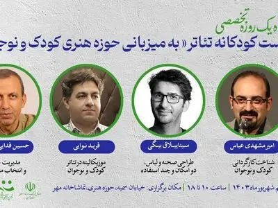 کارگاه «زیست کودکانه تئاتر» برگزار می‌شود
